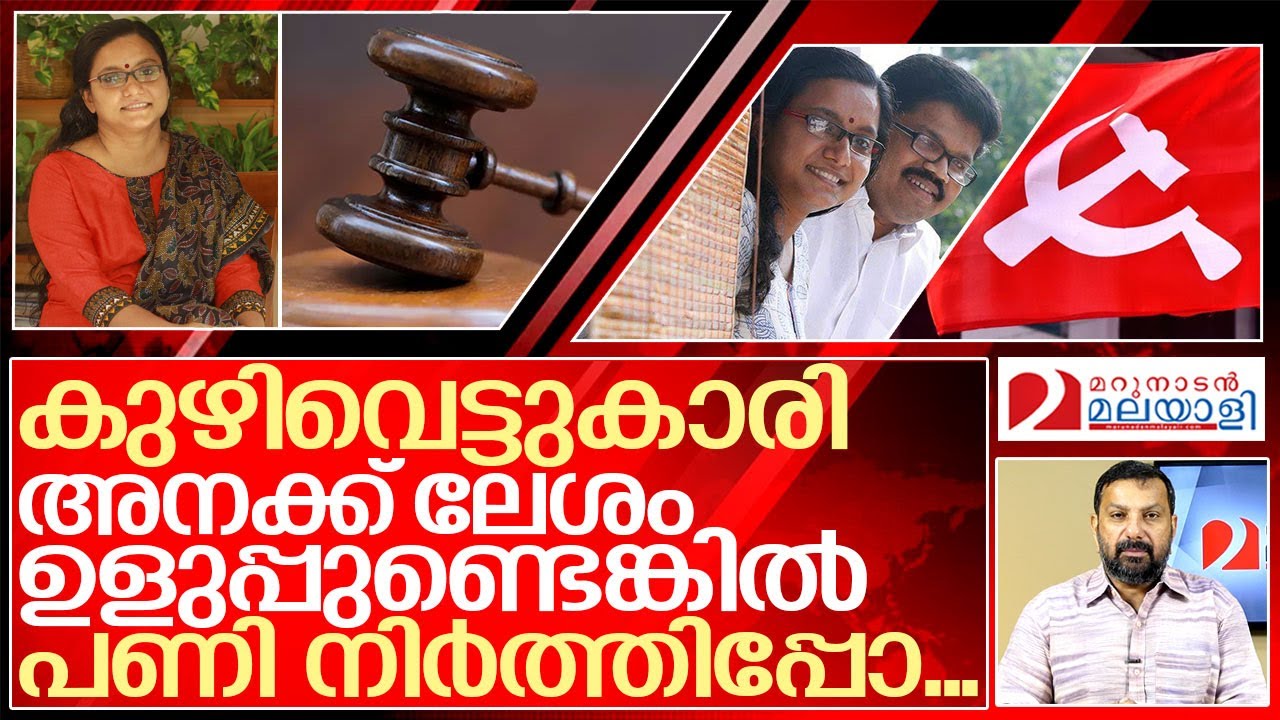 കുഴിവെട്ടുകാരി.. പ്ളീസ് നാറ്റിക്കാതെ ഇറങ്ങിപ്പോ... I High court of kerala against Priya varghese