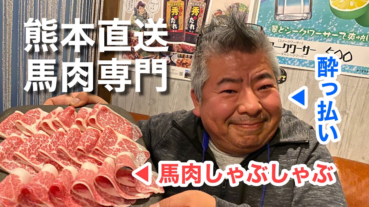 都内で食べる熊本直送の絶品 馬肉料理 五反田馬ブル グルメ刑事の法則 東京都 Vol 347 Youtube