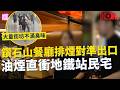 一線搜查｜鑽石山餐廳排煙對準出口 油煙直衝地鐵站民宅 一見記者立即報警 大量街坊不滿臭味 環保署出手成效如何？｜1011集｜有線新聞 宋熙年｜#一線搜查｜HOY 77 HOY 78｜#hoy