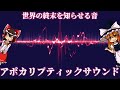 【ゆっくり解説】終末を知らせる音?アポカリプティックサウンドについて語るぜ