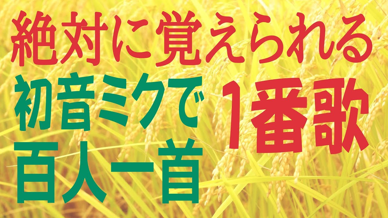 百人一首 一番歌 秋の田のかりほの庵の苫をあらみ わが衣手は露にぬれつつ 天智天皇 初音ミク 歌で覚える 意味付き Youtube