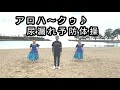 アロハ～クゥ♪尿漏れ予防体操