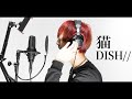 「猫／DISH//（Covered by みつを）」歌ってみた