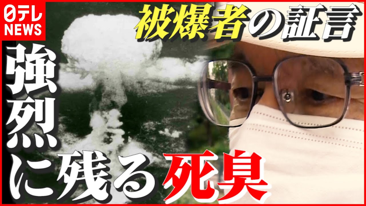 【被爆者の証言】強烈な死臭…当時8歳でも鮮明に残る記憶「戦争だけは絶対にしていけない」　長崎　NNNセレクション
