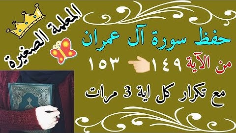 سورة آل عمران صفحة 149 الى 153 مع تكرار كل اية 3 مرات 🌼 سورة آل عمران صفحة 69 مع تكرار كل اية 3 مرات