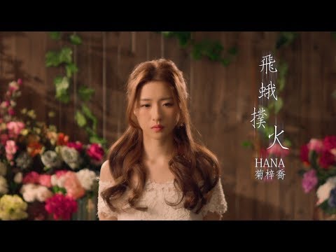 菊梓乔 - 飞蛾扑火 - 劇集"宮心計2 深宮計" 片尾曲 - 歌词版