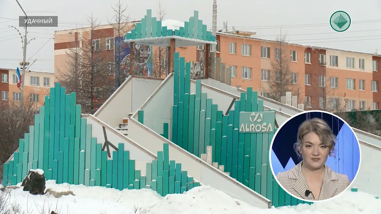 В Удачном на месяц раньше обычного установили зимнюю горку - YouTube