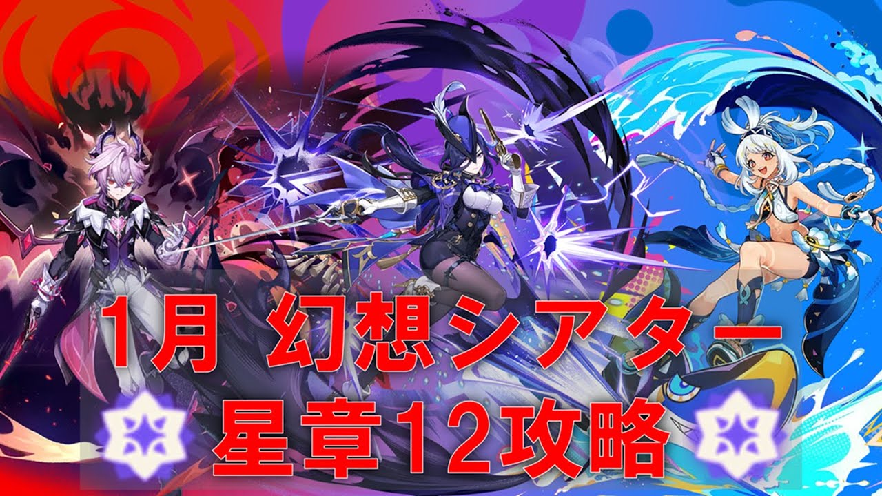 1月幻想シアター「月諭モード」星章12獲得攻略！蒸発・感電・過負荷ならうちの得意分野です 