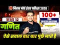 Class 12th Maths 100 Objective Question 2026 || Bihar Board Maths Class 12 Viral Objective Questions