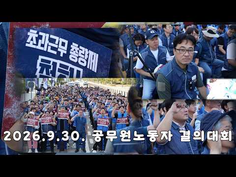 공무원노동자  초과근무 감시 <strong>철회</strong> 결의대회