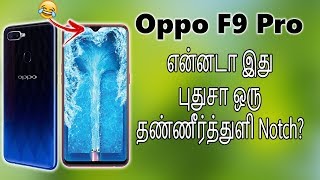 Oppo F9 Pro - அடேய்! என்னடா Notch இது? 😂😂 Waterdrop Notch, Helio P60, 25MP Front Camera! | Tamil