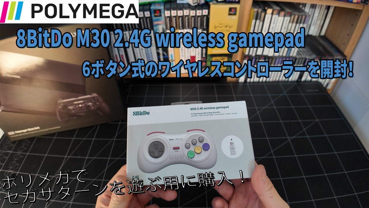 開封]ポリメガ用に6ボタン式のワイヤレスコントローラーを購入