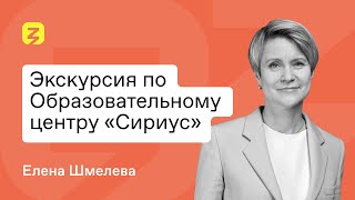 Экскурсия по образовательному центру «Сириус» с Еленой Шмелевой