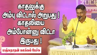 காதலுக்கு அம்பு விட்டால் அறுபது  காதலியை அம்போன்னு விட்டா இருபது  || Maharajan Ultimate Comdey