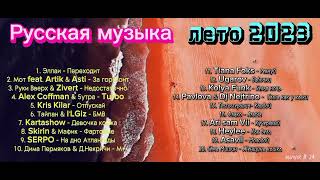 Русская Музыка 2023 / Russian Music 2023 / Музыка В Машину