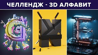 3D Алфавит - Результаты челленджа | 3D Alphabet - community challenge results