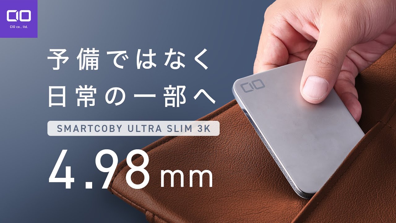CIO、厚さ4.98㎜の世界最薄級モバイルバッテリー「SMARTCOBY ULTRA