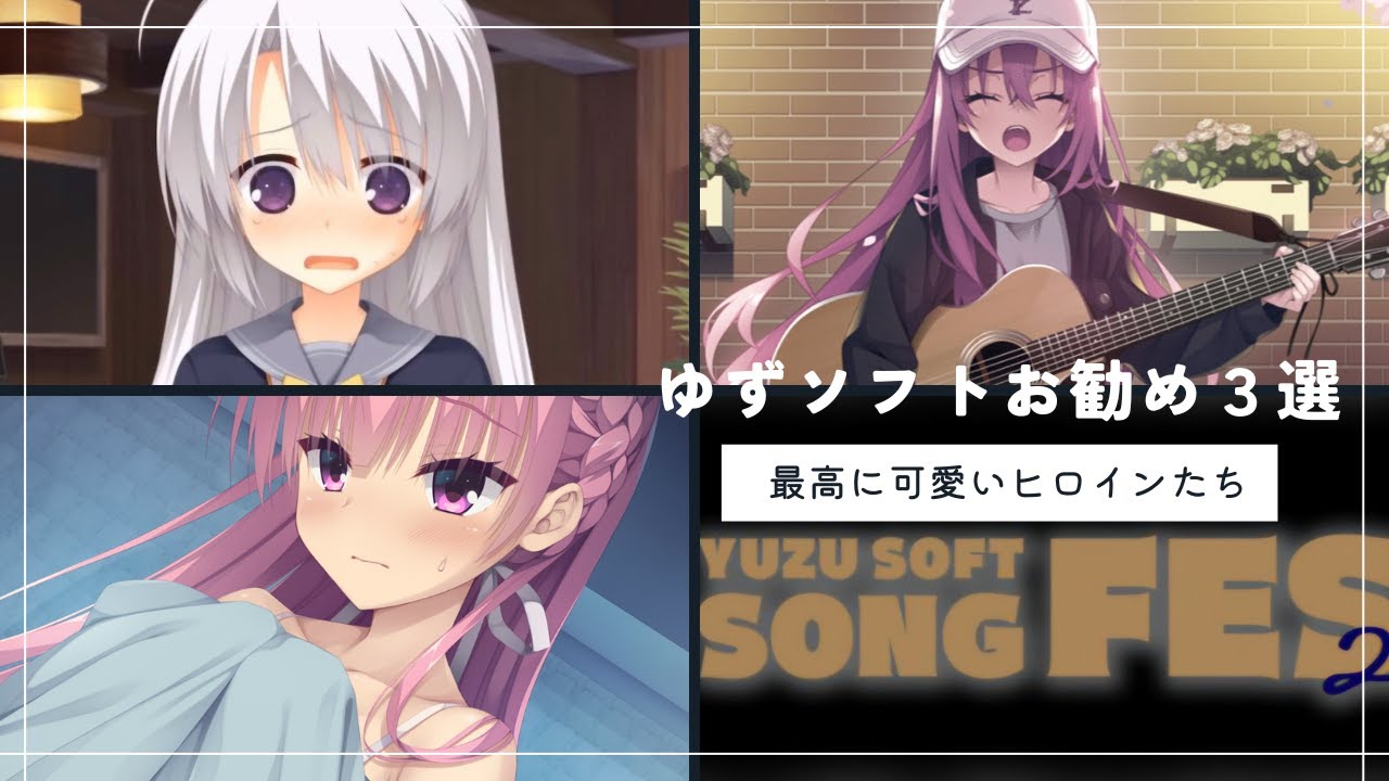 ゆずソフトのおすすめゲーム 3選 - YouTube