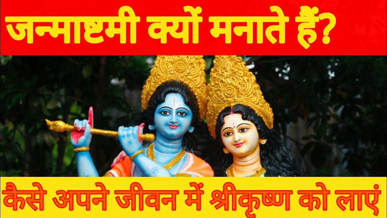 🤔janmashtami kyu manaya jata hai? जन्माष्टमी क्यों मनाते हैं ?कैसे अपने