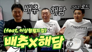 배추X해담 (feat. 이상형월드컵)