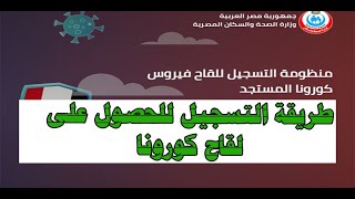 طريقة التسجيل للحصول على لقاح كورونا