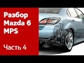 Как снять передние и задние тормозные суппорта и диски на Mazda 6 MPS?