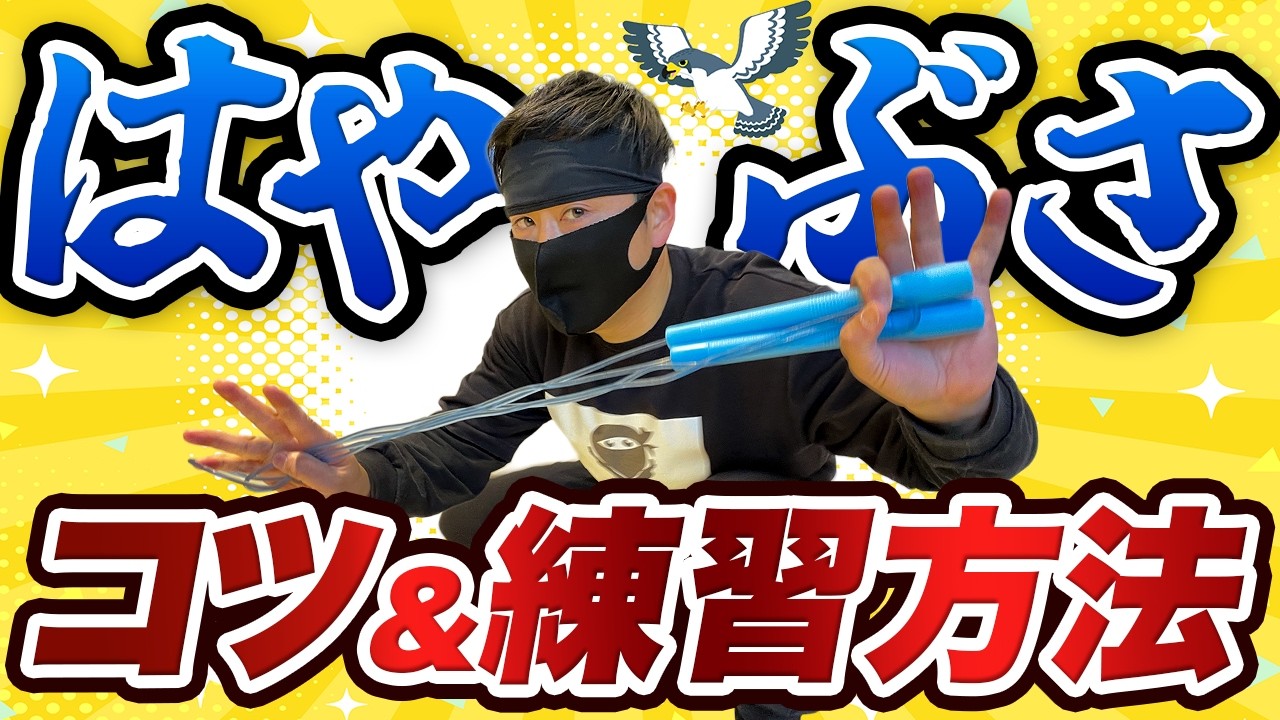 【６分でできる】はやぶさのコツと練習方法