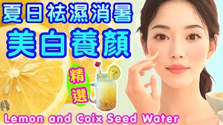檸檬香茅薏米水🍋祛濕/美白/排毒🌟喜歡食譜請點讚/分享/廣結善緣🪷