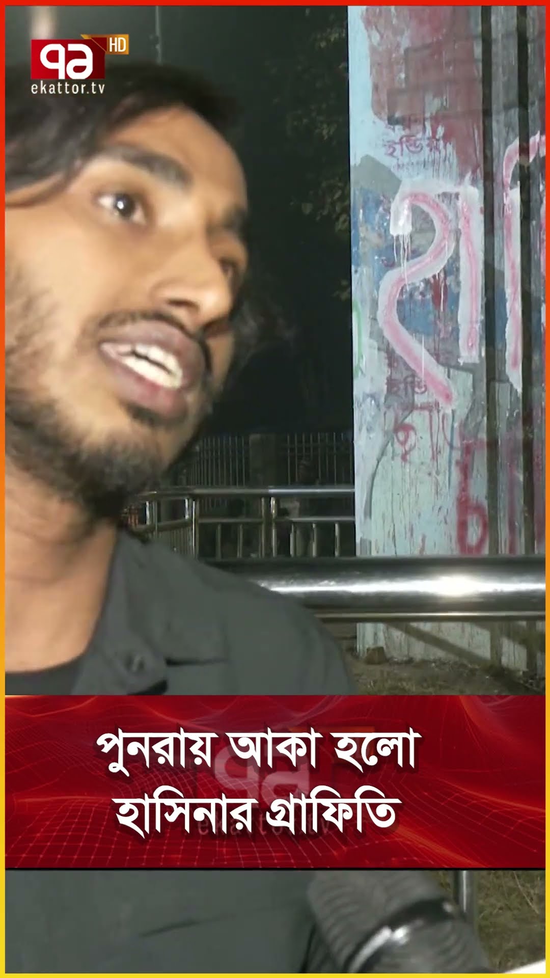 পুনরায় আকা হলো হাসিনার গ্রাফিতি