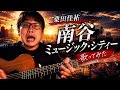 「南谷ミュージック・シティー」(桑田佳祐)を歌ってみた