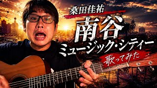 「南谷ミュージック・シティー」（桑田佳祐）を歌ってみた