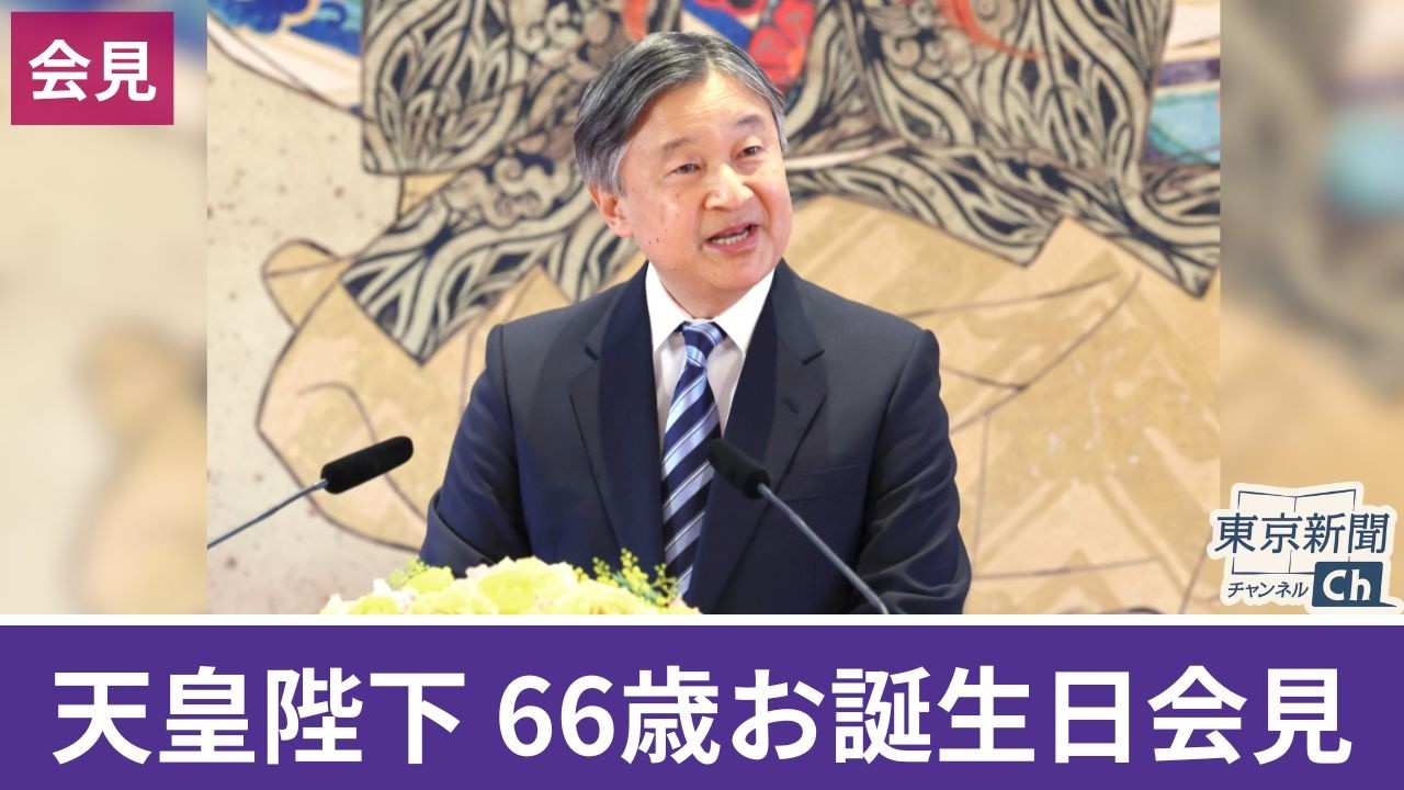天皇陛下 「国民と苦楽をともに」　66歳のお誕生日会見
