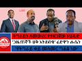 ትግራይን ለመውረር የተዘጋጀው ኦህዴድ ጋዜጠኞች ሀቅ አትደብቁ ሬድዋን ሑሴን የትግራይ ቀይ መስመር ግልፅ ነው ወዲ ወረደ Ethioforum