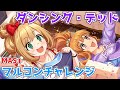 【デレステ配信】「ダンシング・デッド」MAS+フルコンチャレンジ 【アタポン】