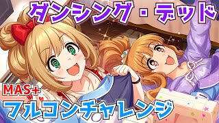 【デレステ配信】「ダンシング・デッド」MAS+フルコンチャレンジ 【アタポン】