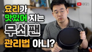 무쇠팬 시즈닝 이론부터 모든걸 다 알려드립니다