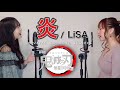 【姉妹でハモる】炎/LiSA (劇場版「鬼滅の刃-無限列車編-」主題歌) Covered by奈良姉妹　日本語フル歌詞付き