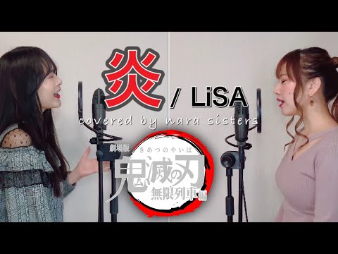 【姉妹でハモる】炎/LiSA  (劇場版「鬼滅の刃-無限列車編-」主題歌) Covered by奈良姉妹　日本語フル歌詞付き