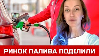 ПАЛИВО - це не ринок, а СХЕМА. ЄВРОПЕЙСЬКИЙ досвід.