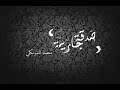روائع فجريات الشيخ ادريس أبكر