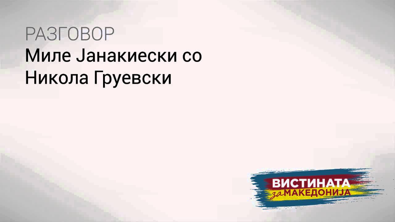 Слушнете: Груевски мести тендери и милионски провизии