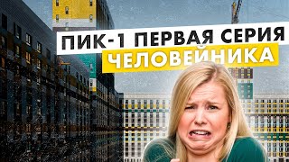 Дома серии ПИК-1. Первые человейники от ПИК - Обзор серии