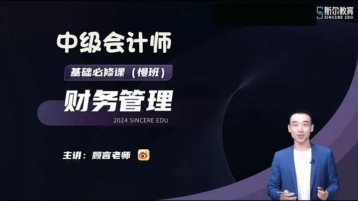 【21】5 第四章 筹资管理（上）（四） 【2024中级会计师|财务管理|顾言 基础必修课】 - 天天要闻