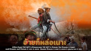 อ้ายกะหล่อเนอะ - ฝ้ายเมฆะ&สนทยา