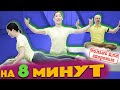 УПРАЖНЕНИЯ ДЛЯ РУК И СПИНЫ НА 8 МИНУТ