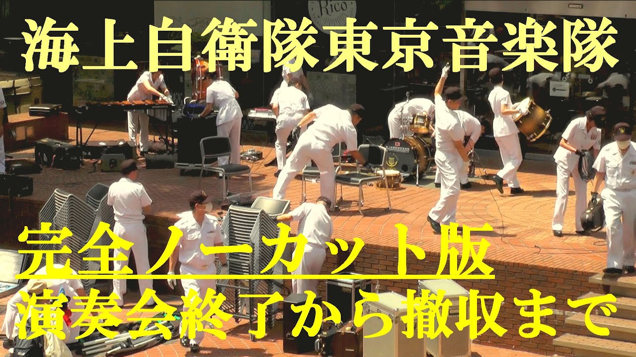 演奏会終了から撤収まで　海上自衛隊東京音楽隊　完全ノーカット版　2024.6.27　新宿三井ビル55広場