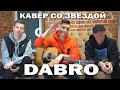 DABRO - НА КРЫШЕ (Live под гитару с АВТОРАМИ ПЕСНИ)