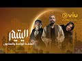 الحلقة ٢١ من مسلسل اليتيم