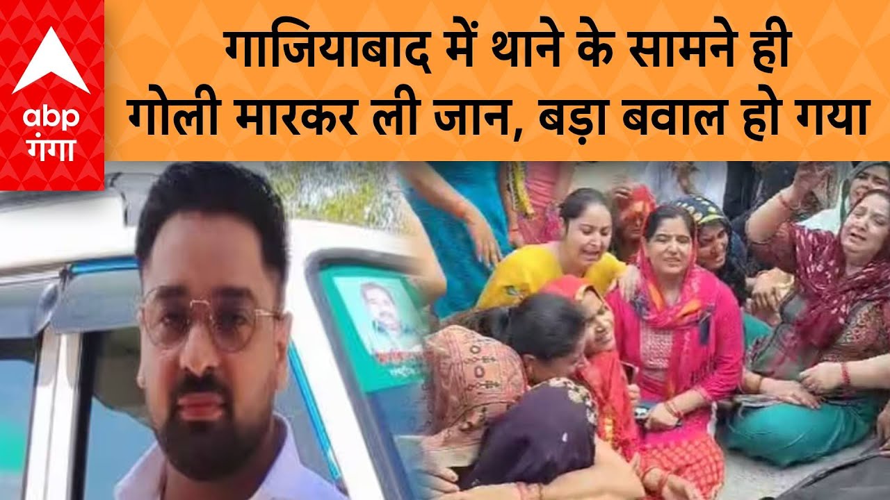 Ghaziabad Crime News: गाजियाबाद में थाने के सामने ही गोली मारकर ली जान,बड़ा बवाल हो गया | ABP GANGA