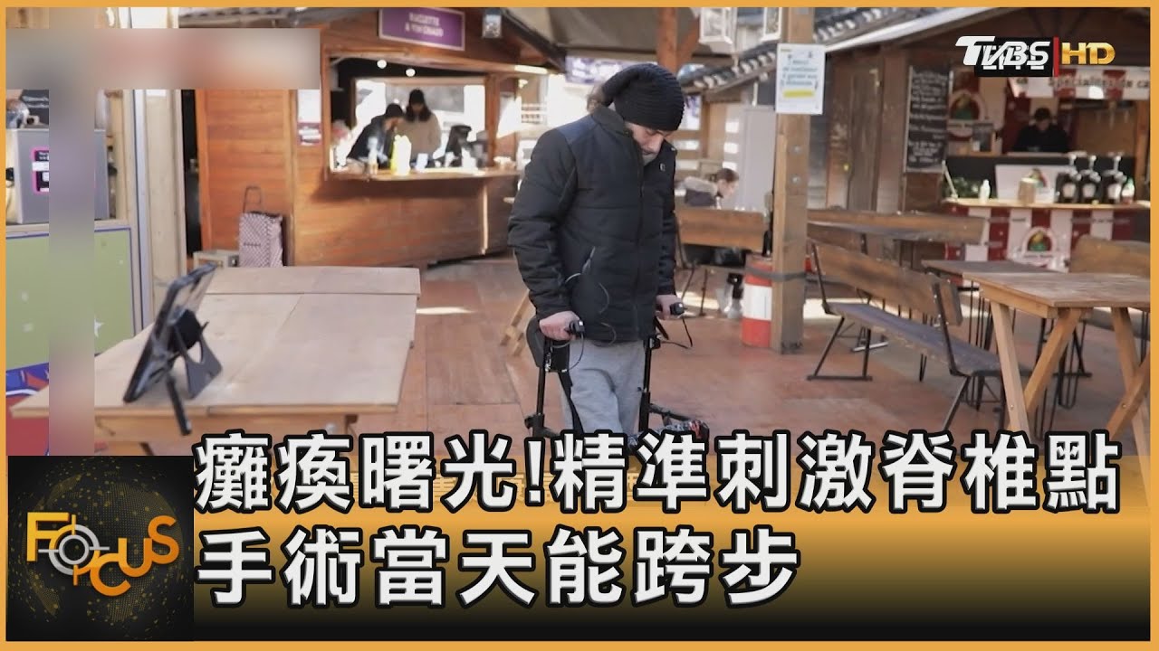 癱瘓曙光!精準刺激脊椎點 手術當天能跨步 ｜方念華｜FOCUS全球新聞 20220208